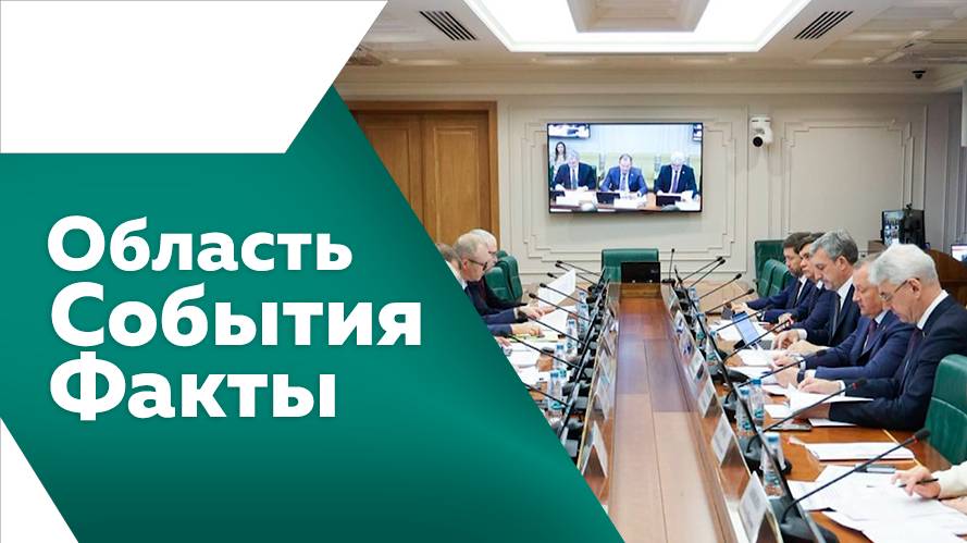 Область. События. Факты 12.07.2025г.