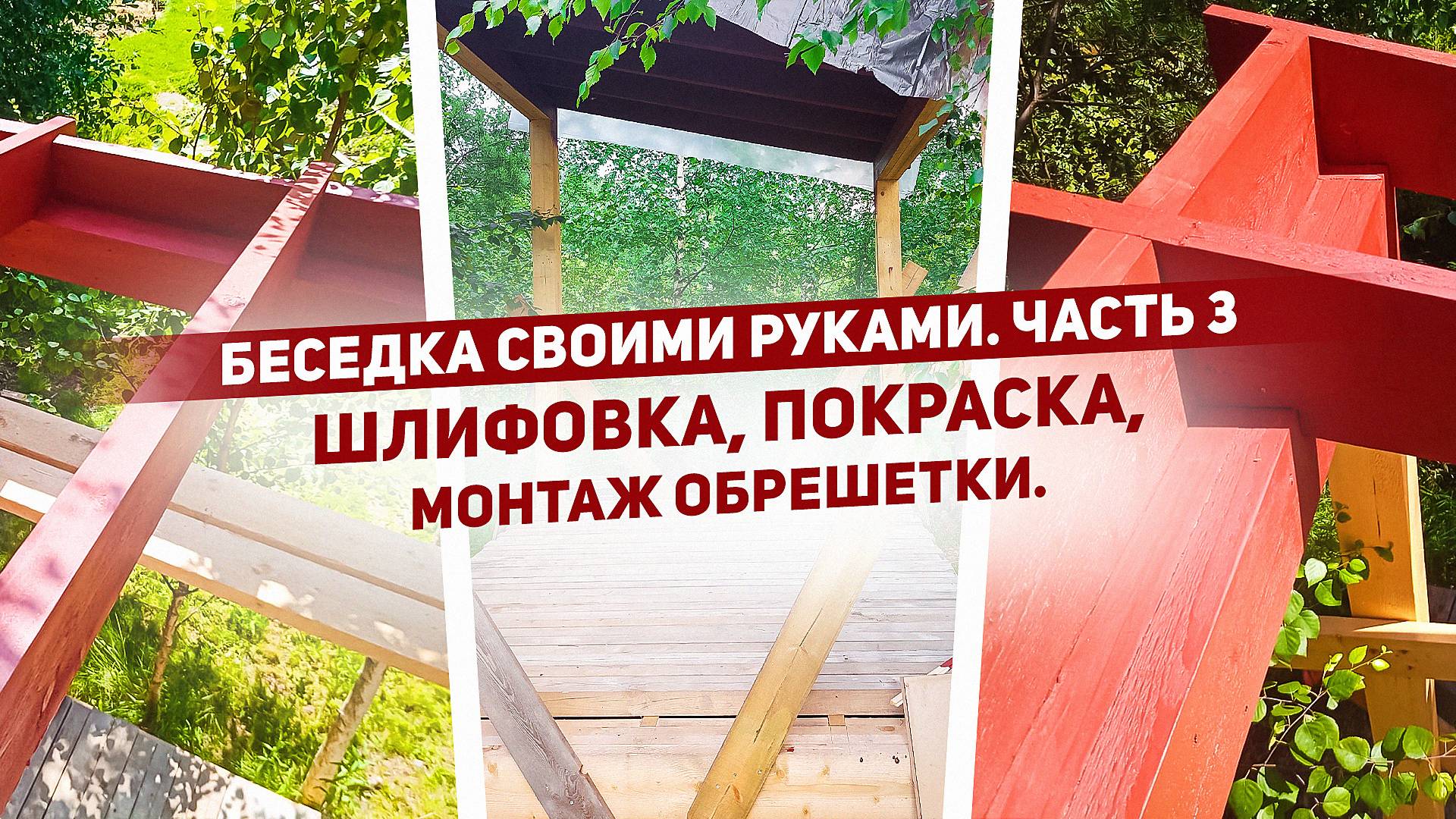 Беседка своими руками. Шлифовка. Покраска. Монтаж обрешетки. Часть 3.