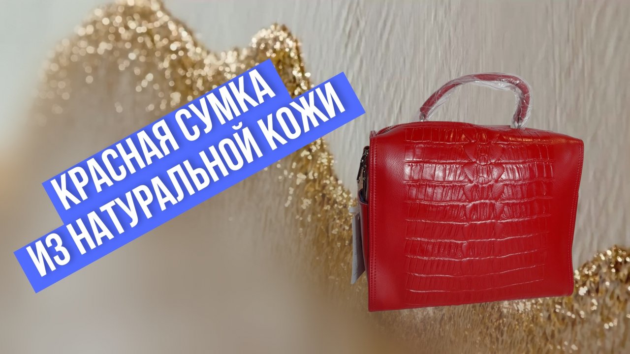 Красная сумка из натуральной кожи