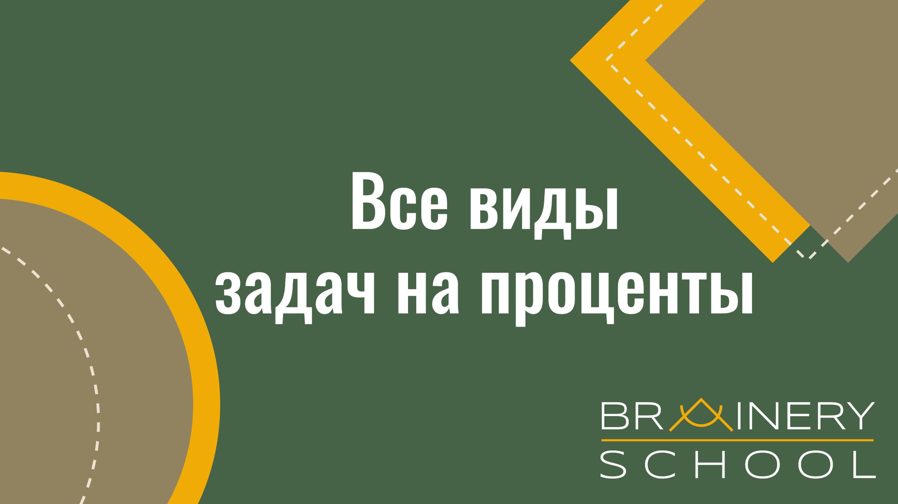 Все виды задач на проценты