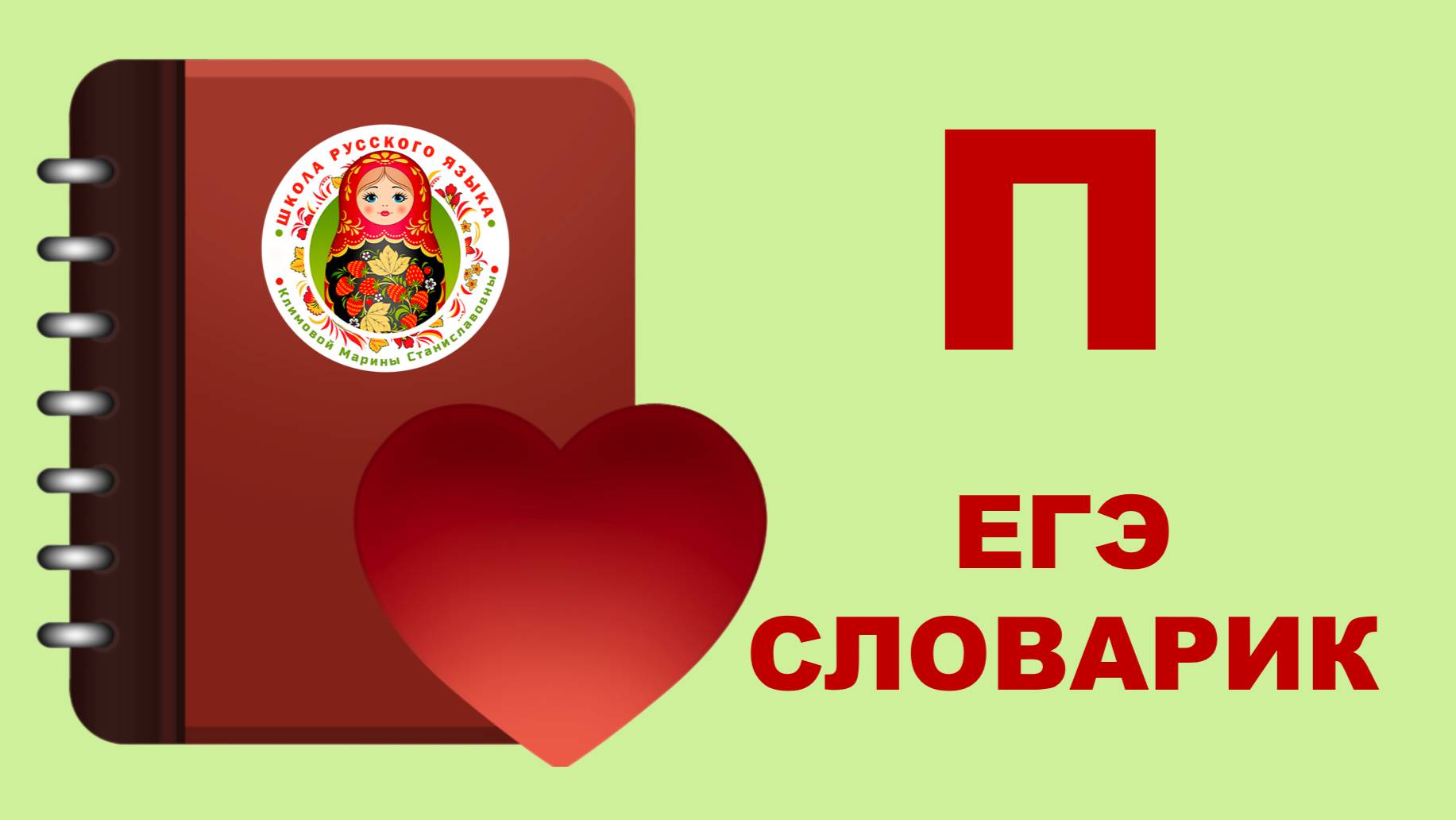 ЕГЭ_словарик_буква П