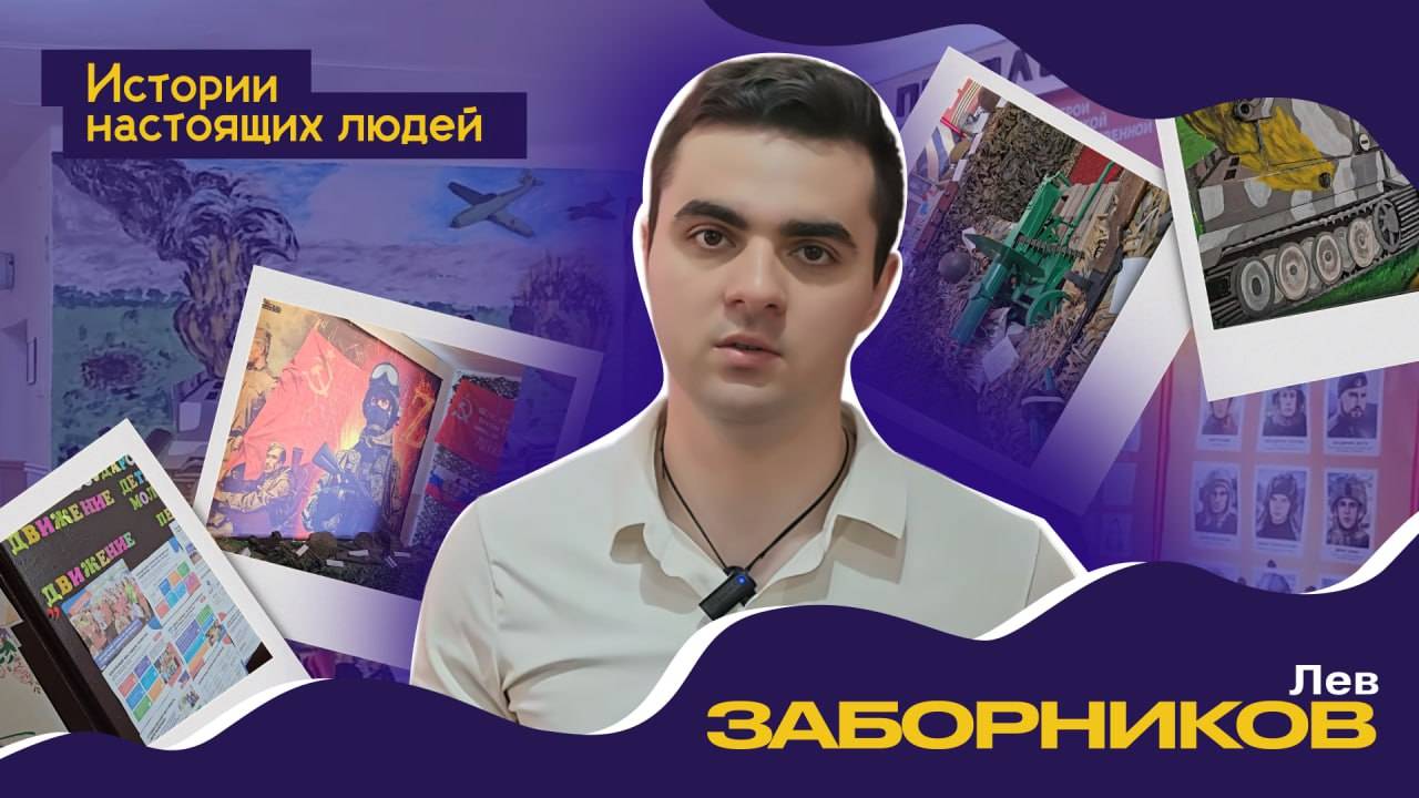ИСТОРИИ НАСТОЯЩИХ ЛЮДЕЙ: Лев Заборников