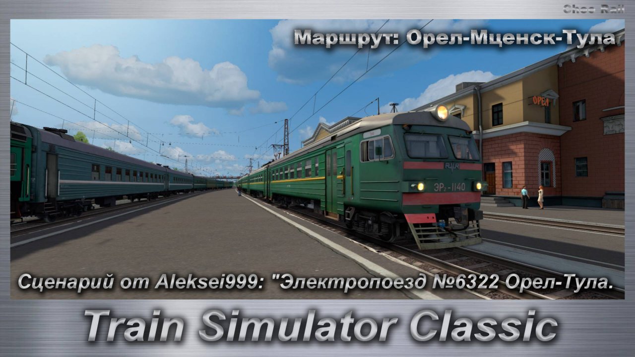 Train Simulator Classic Сценарий от Aleksei999: "Электропоезд №6322 Орел-Тула.