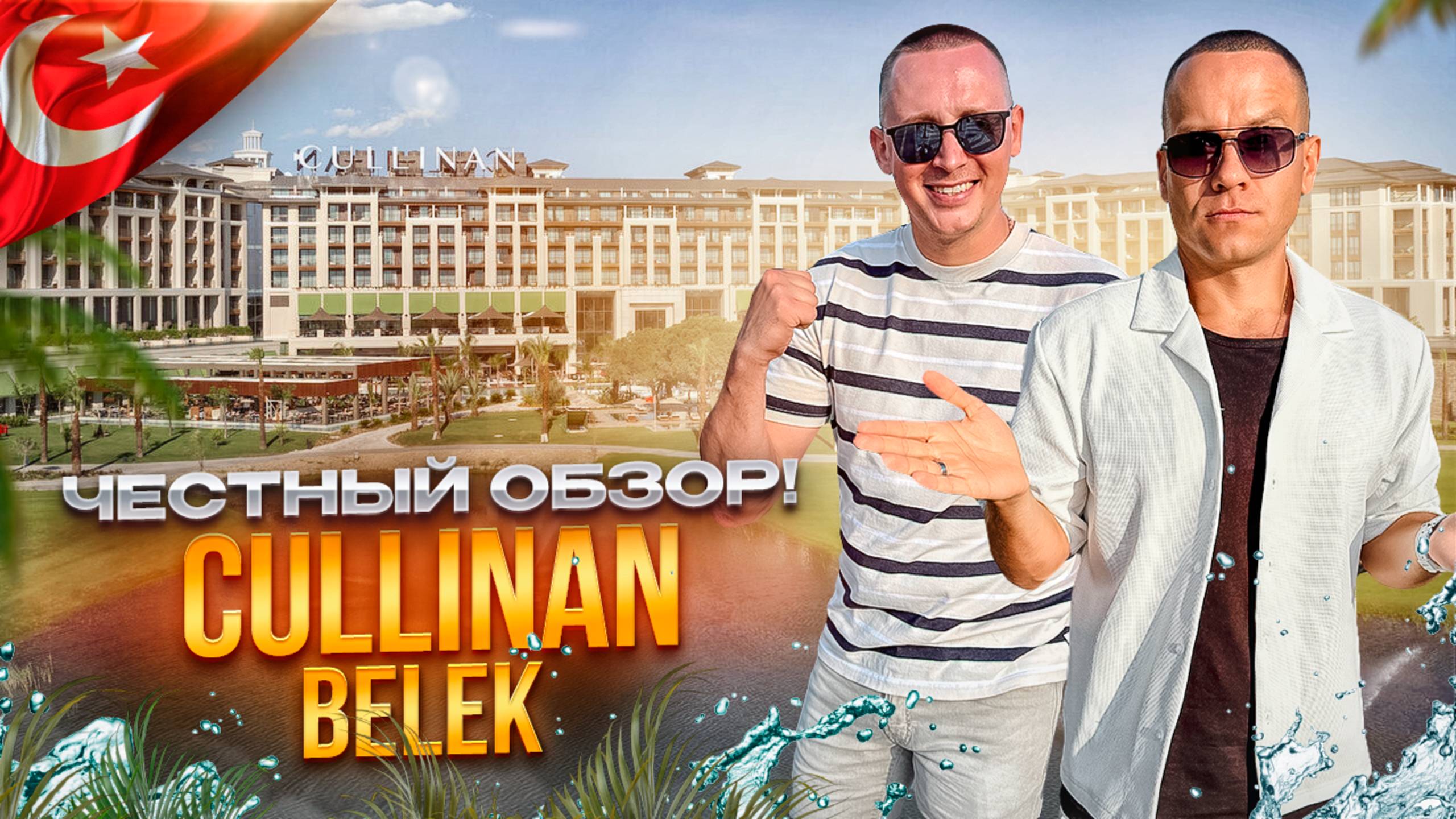 ТУРЦИЯ. БЕЛЕК. Обзор отеля CULLINAN. Надежный выбор туристов! Так ли это?