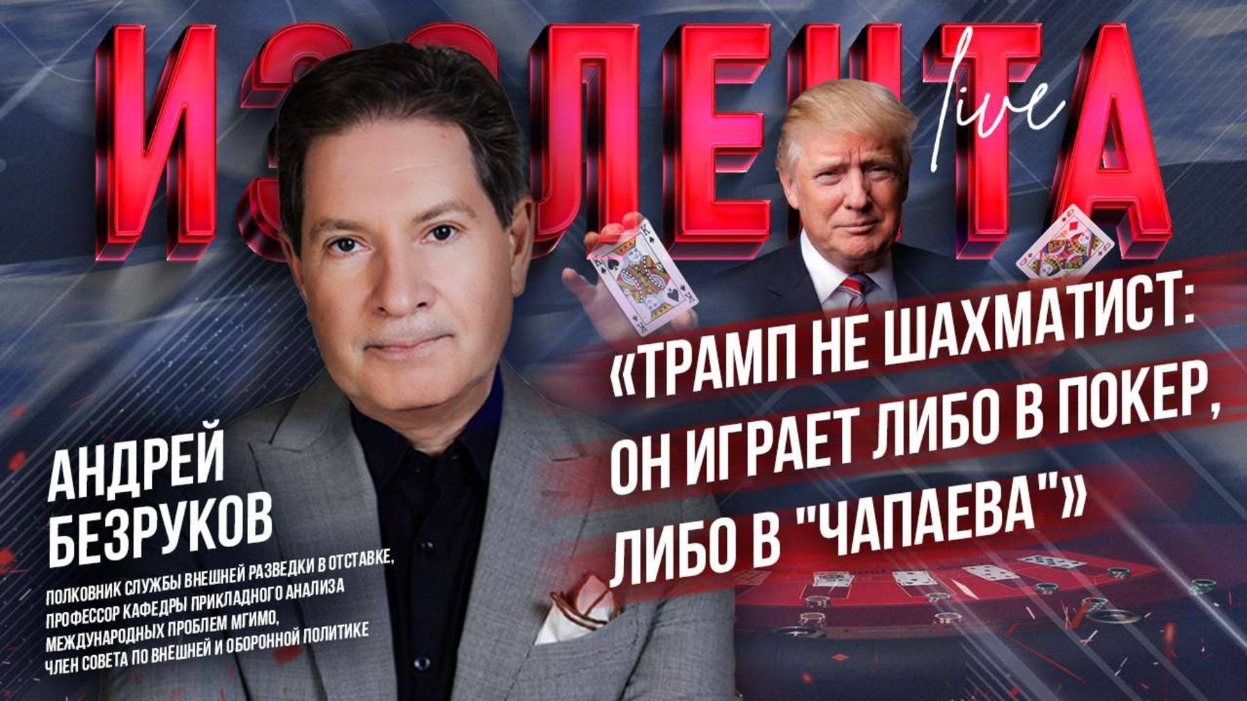 Причины политических провалов Трампа | Значение СВР сейчас | Выгода Китая от войны на Украине