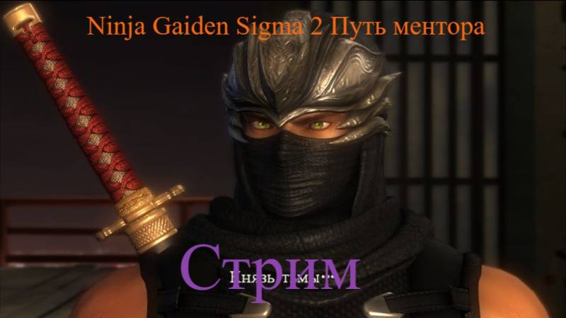 NINJA GAIDEN SIGMA 2 Путь Ментора стрим 10