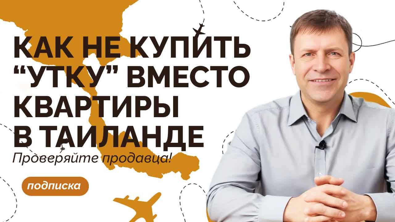 Покупка квартиры в Таиланде: истории инвесторов и как не повторить чужих ошибок