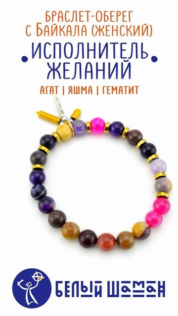 Браслет - Исполнитель желаний