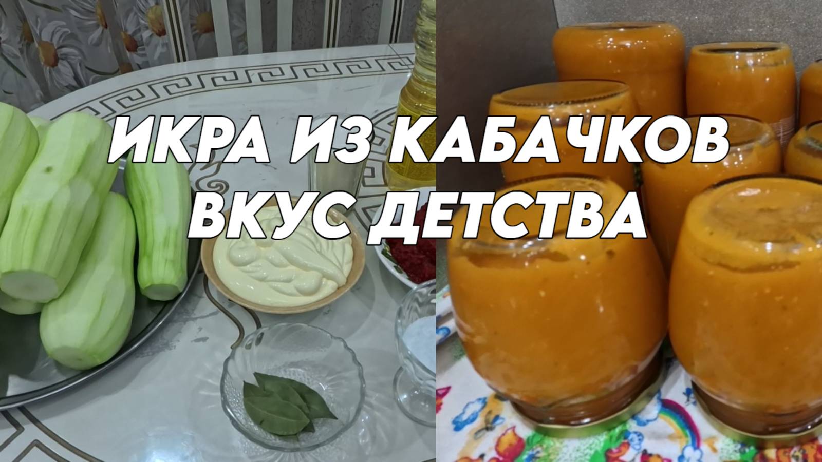 938 Приготовление икры из кабачков с майонезом/Вкусный рецепт/Жизнь семьи на юге