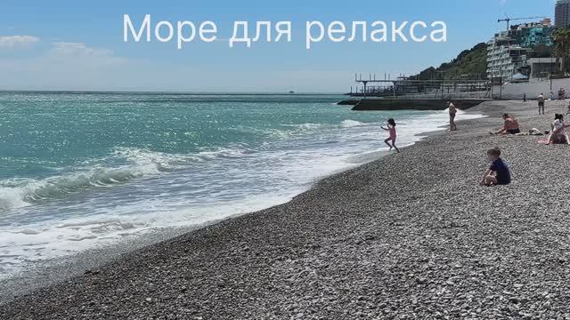 Море для релакса. Снято на разных пляжах и в разные дни. Шум волны, накат прибоя. Крым, Ялта
