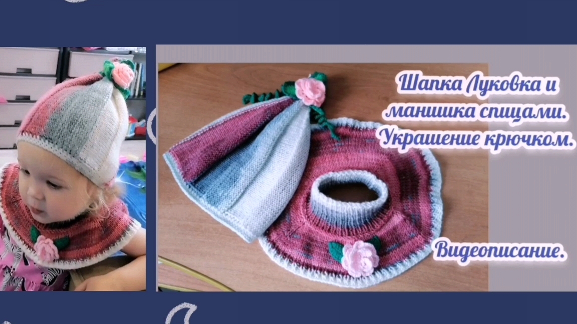 МК. Шапочка Луковка и манишка для девочки спицами. Украшение цветок крючком.Все подробно и схемы.