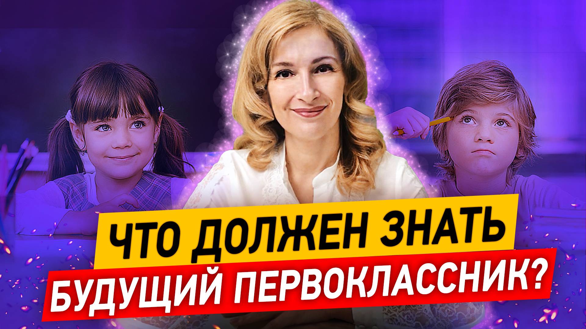 Это должен знать будущий первоклассник! Интеллектуальная готовность ребёнка к обучению в школе.