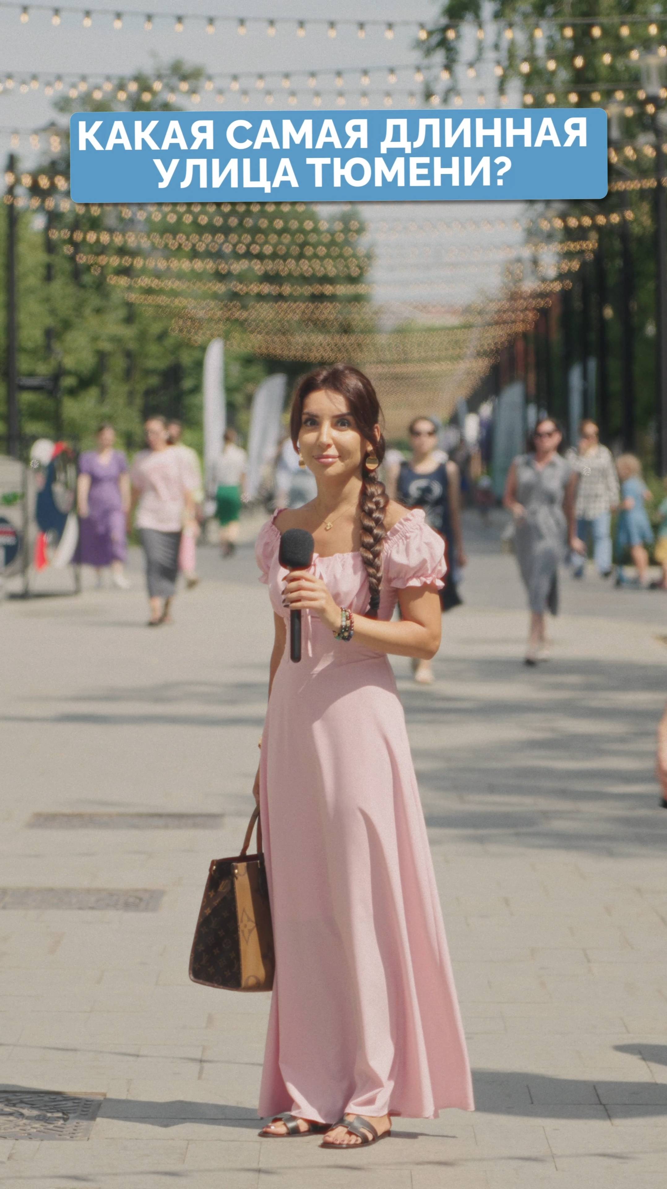 Как улица в городе Тюмень самая длинная? 100 вопросов про Тюмень.