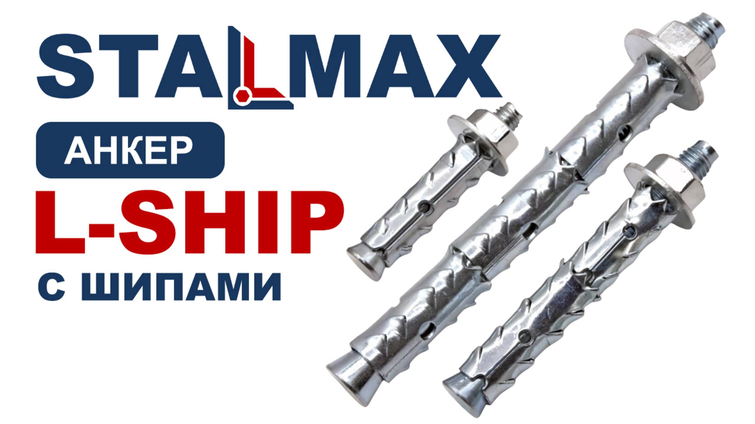 Испытание  Анкер втулочный STALMAX L-SHIP с широкой распорной зоной и шипами оц. сталь