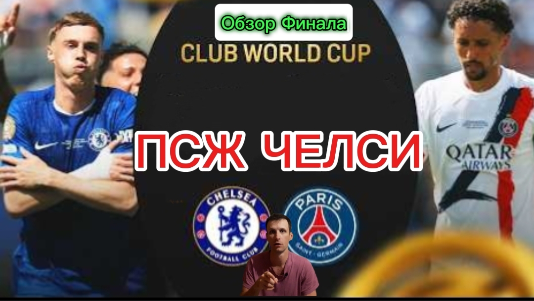 ПСЖ—Челси.Финал КЧМ (голы+обзор)