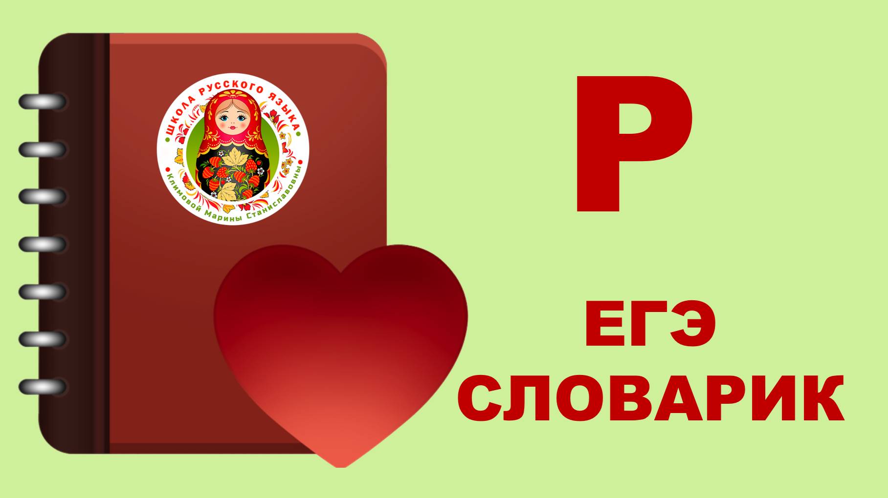 ЕГЭ_словарик_буква Р