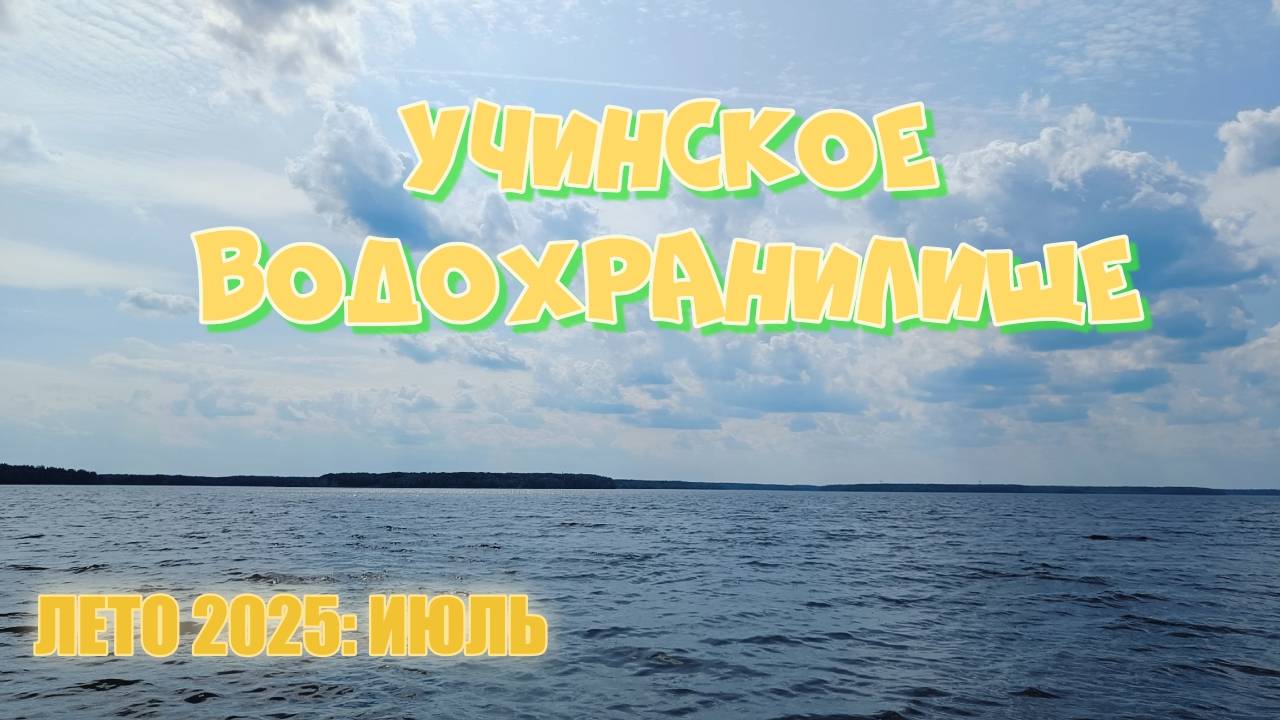 Лето 2025: Июльская жара на Учинском водохранилище