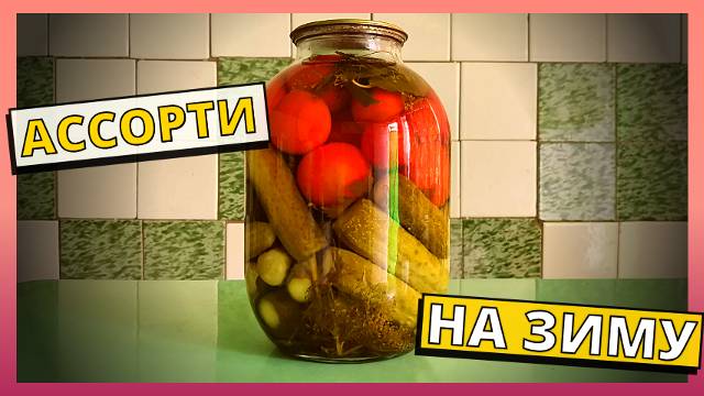 АССОРТИ НА ЗИМУ. Маринованные помидоры и огурцы в одной банке. Рецепты на зиму. Консервация на зиму