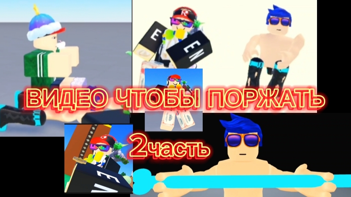 ВИДЕО ЧТОБЫ ПОРЖАТЬ 2ЧАСТЬ(ПОРЖАТЬ,СМЕЯТСЯ,УГАРАТЬ.)