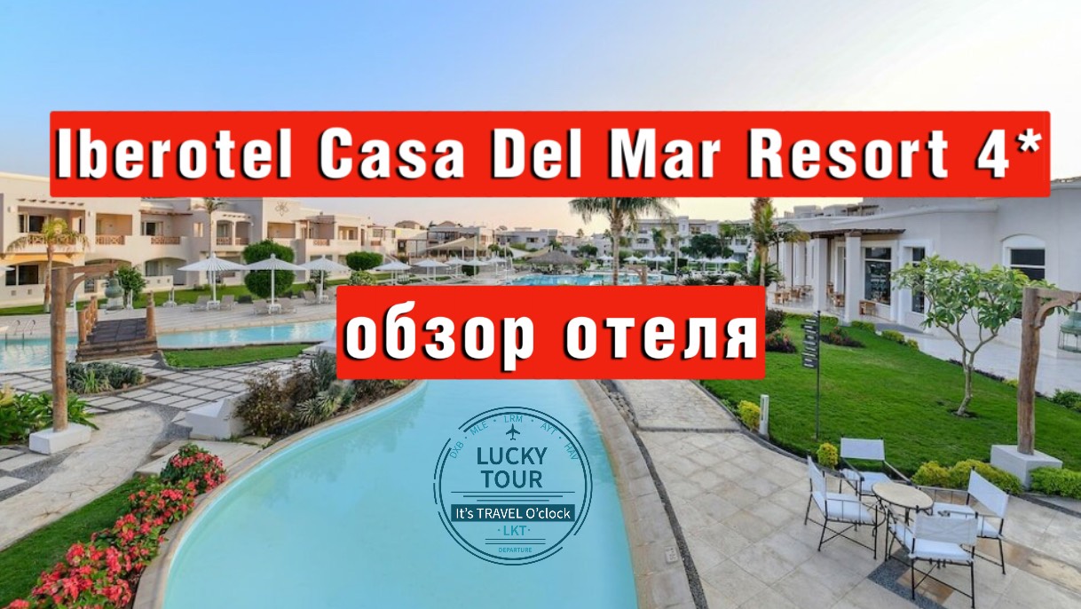 Iberotel Casa Del Mar Resort 4* отель на второй линии