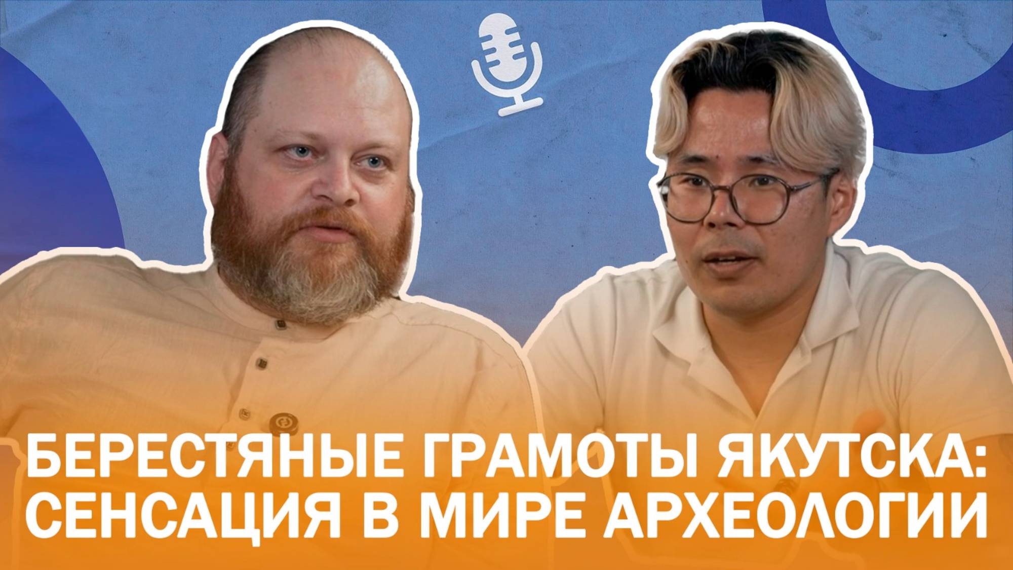 Археолог Иван Фролов.  Берестяные грамоты Якутска: сенсация в мире археологии