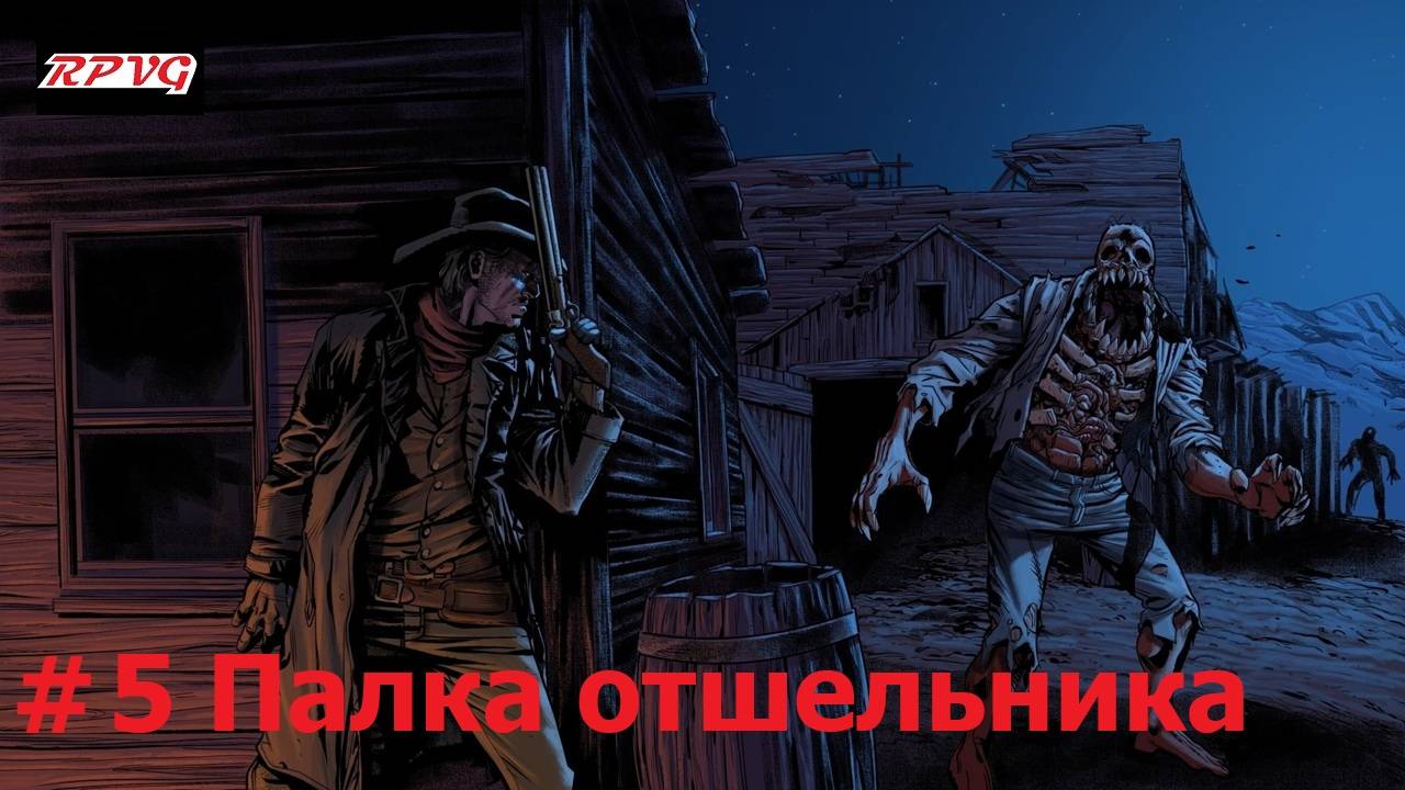 Прохождение Blood West : Глава 1 Каньон - Серия 5: Палка отшельника