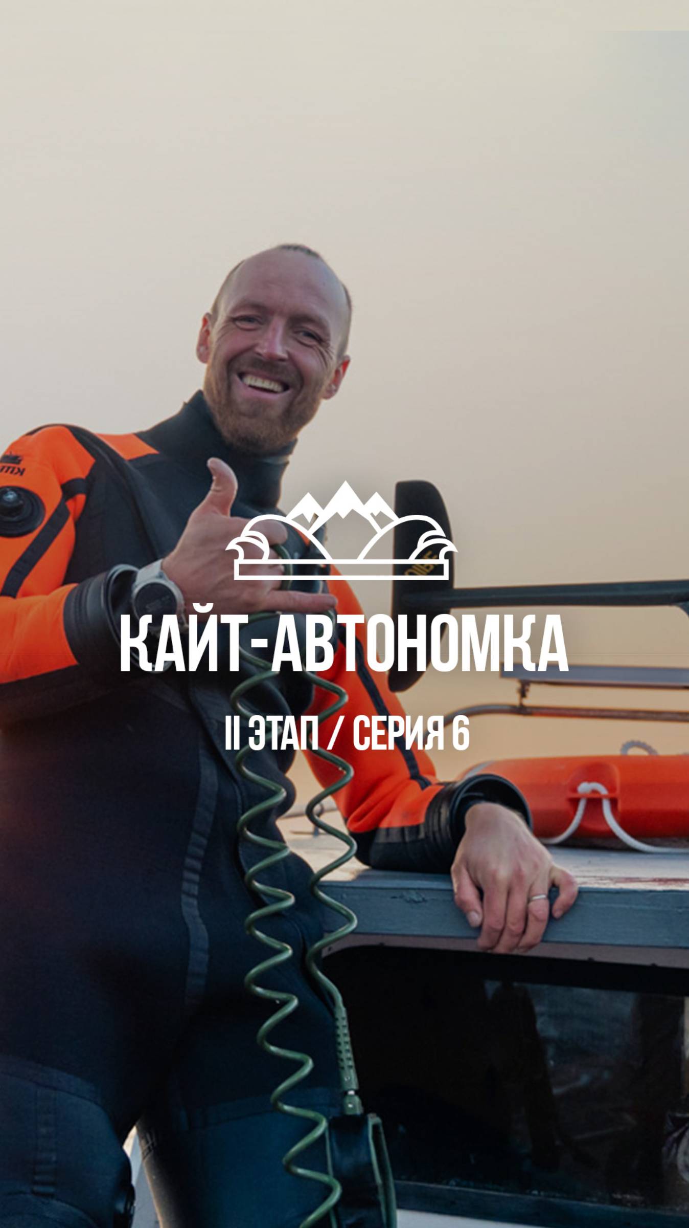 Кайт-автономка Николая Рахматова / 7 июля