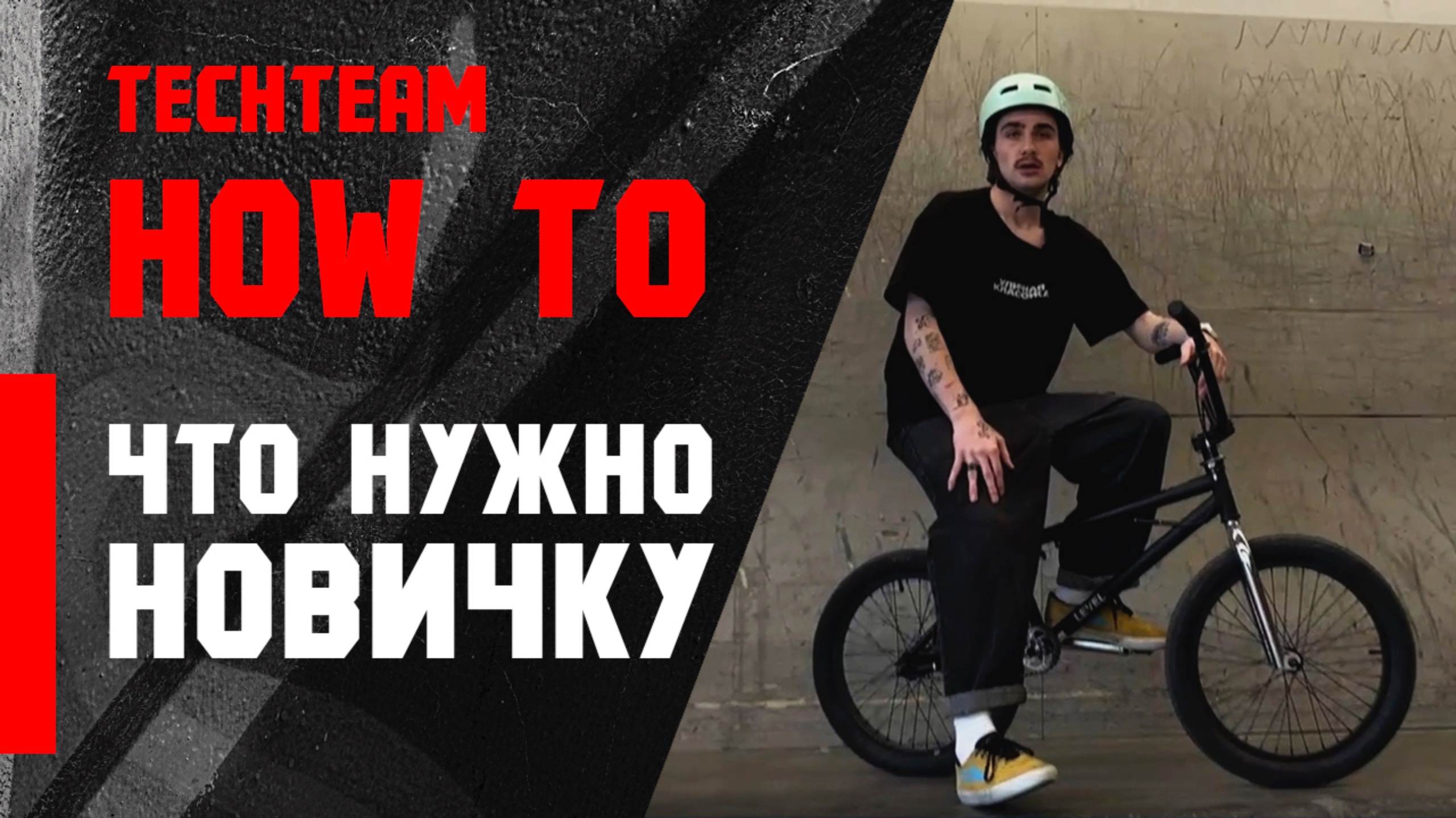 HowTo. БМХ что нужно знать новичку!