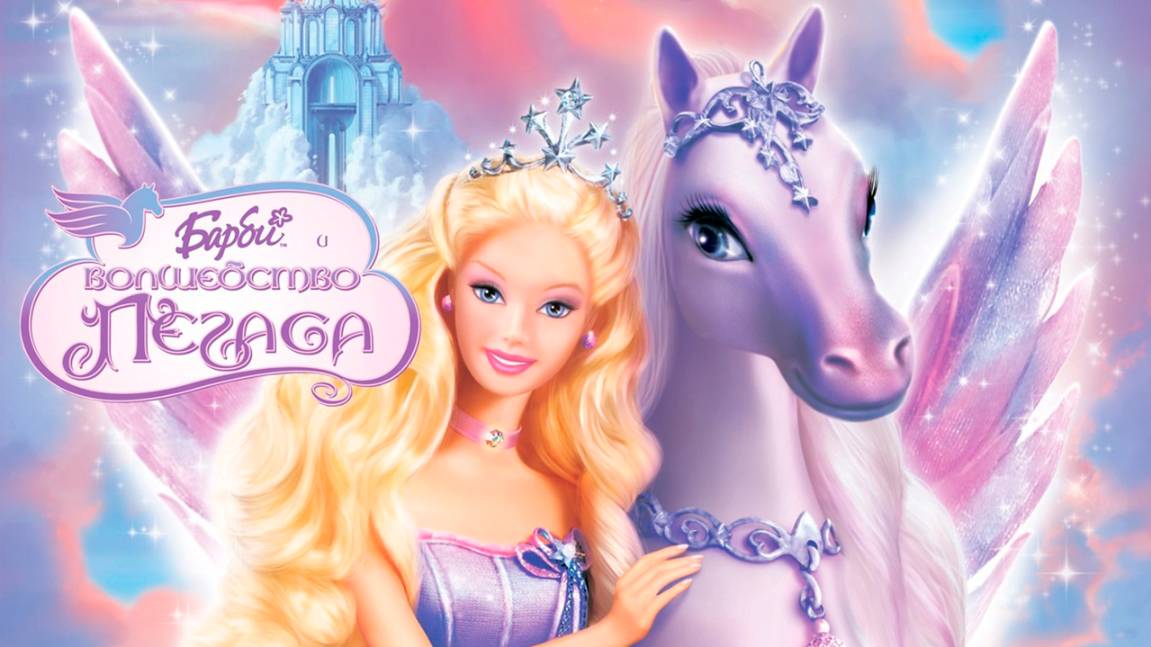 Барби: Волшебство Пегаса (2005) / Barbie and the Magic of Pegasus