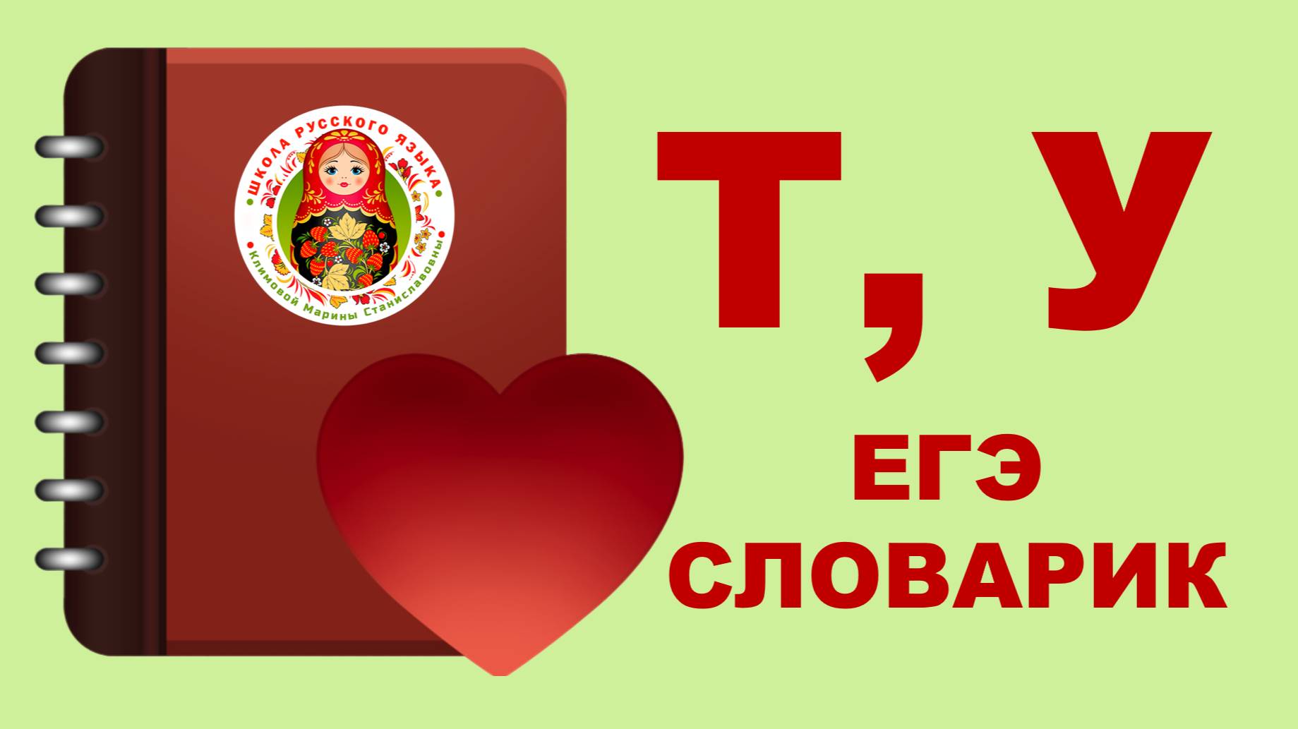 ЕГЭ_словарик_буквы Т, У