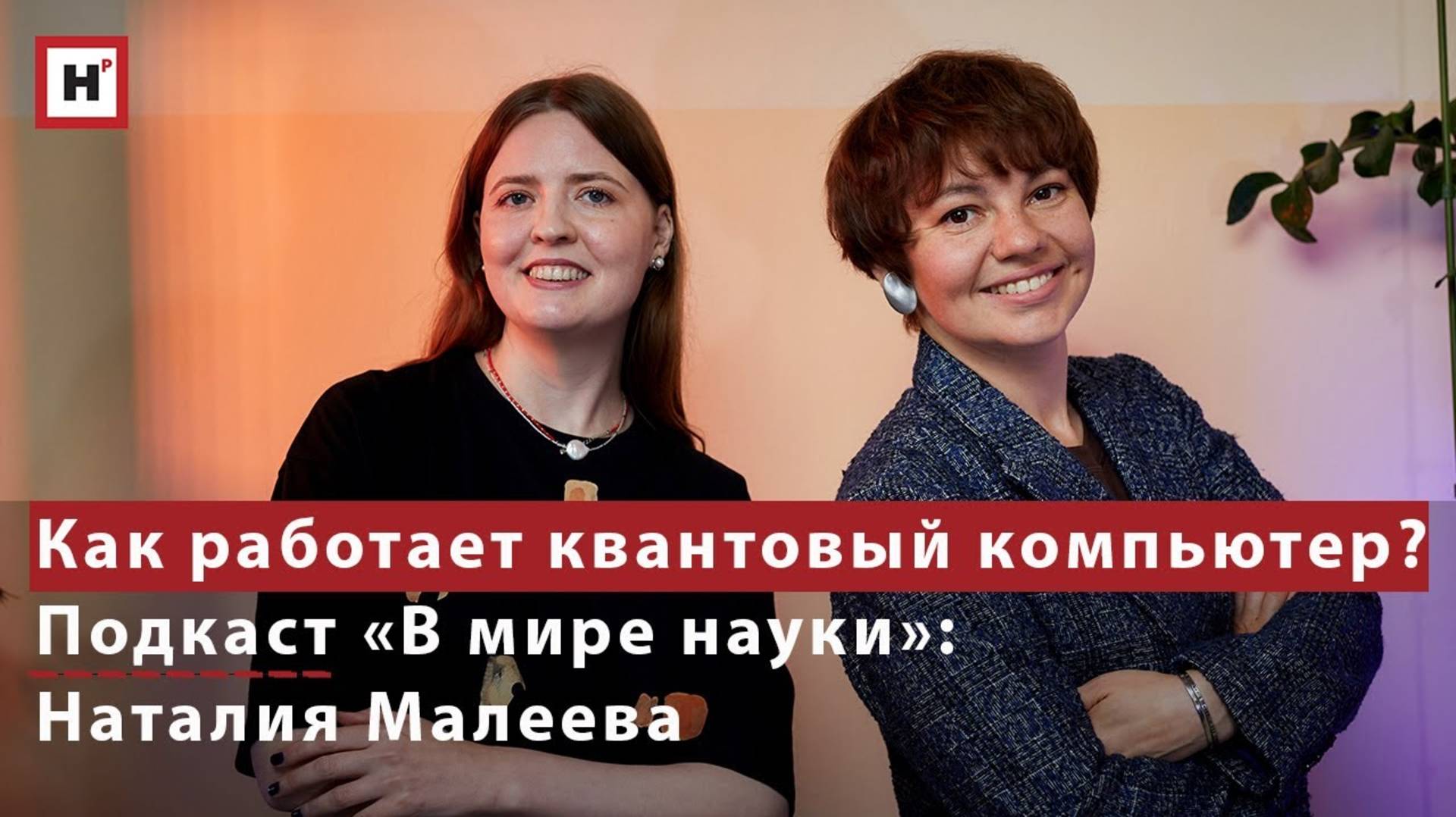 Как работает квантовый компьютер_ Подкаст «В мире науки»_ Наталия Малеева
