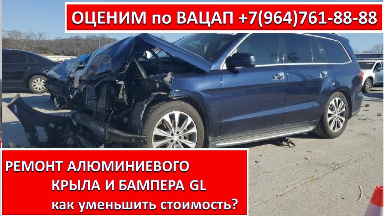 РЕМОНТ АЛЮМИНИЕВОГО КРЫЛА И БАМПЕРА GL