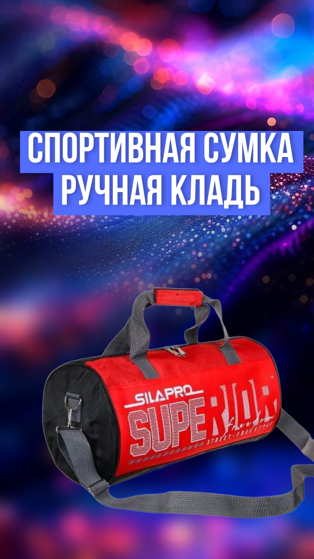 Спортивная сумка(красный и чёрный цвет), ручная кладь