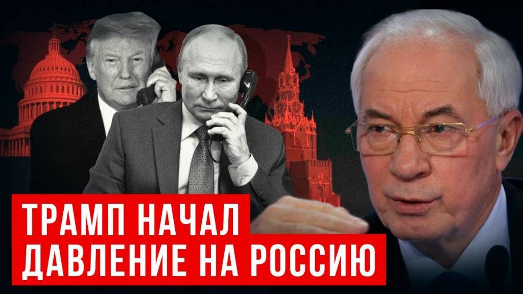 НИКОЛАЙ АЗАРОВ / НАТАЛЬЯ ВОРОНЦОВА. ТРАМП НАЧАЛ ДАВЛЕНИЕ НА РОССИЮ