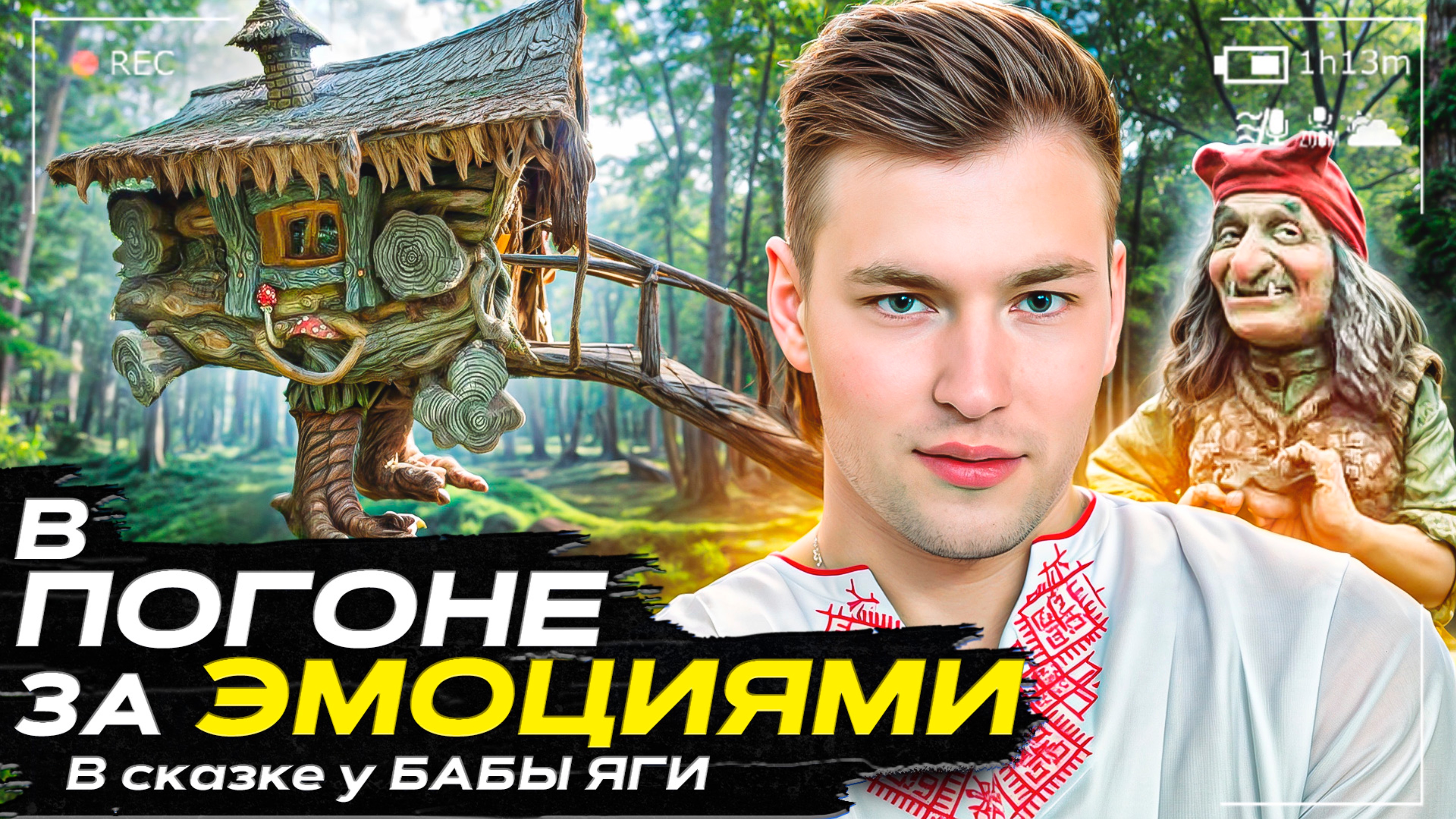 В ПОГОНЕ ЗА ЭМОЦИЯМИ
Квест в Избушке Бабы Яги!