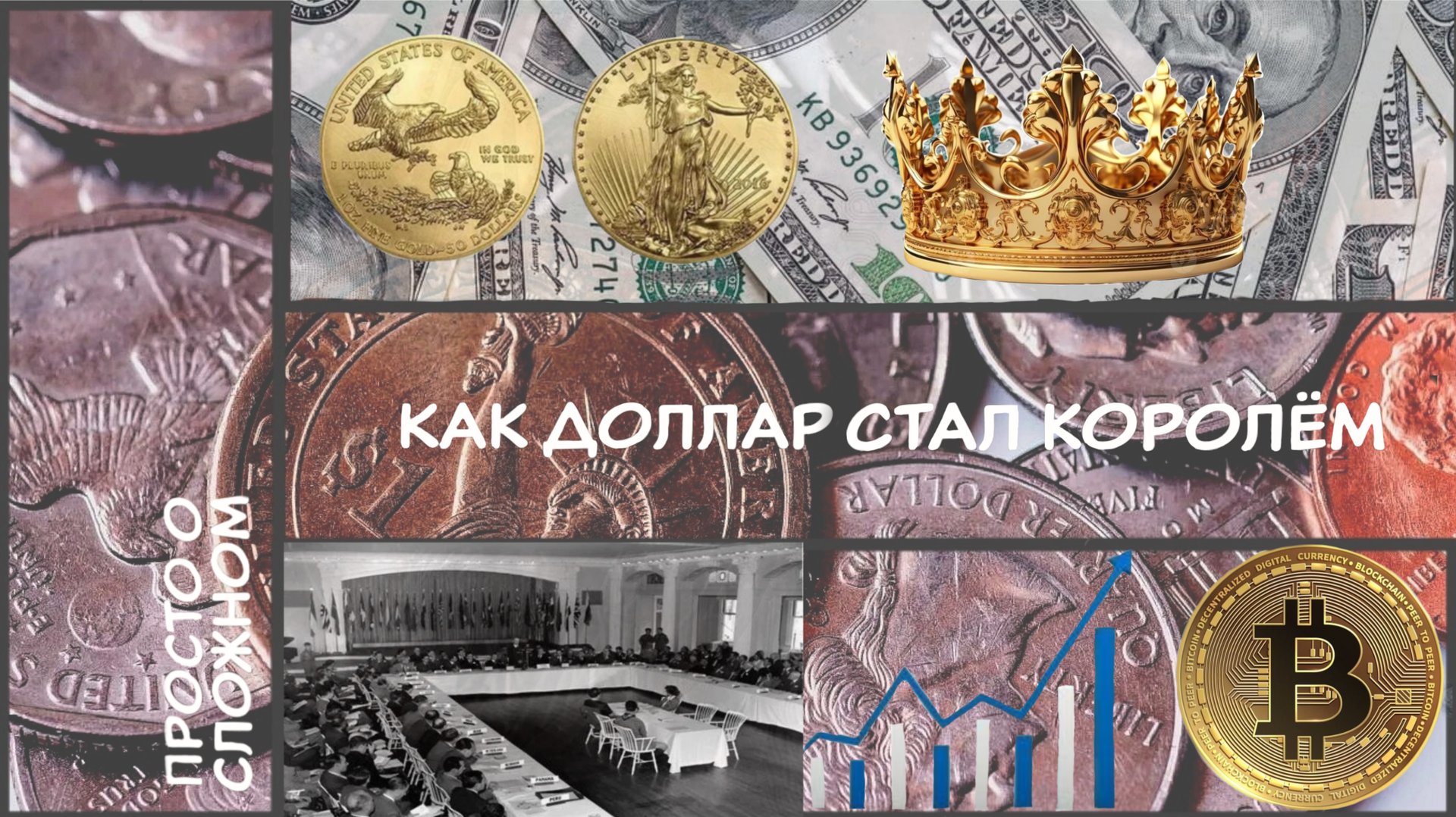 📹«Просто о сложном» | Эволюция Финансовой Системы. Часть 3💰✨