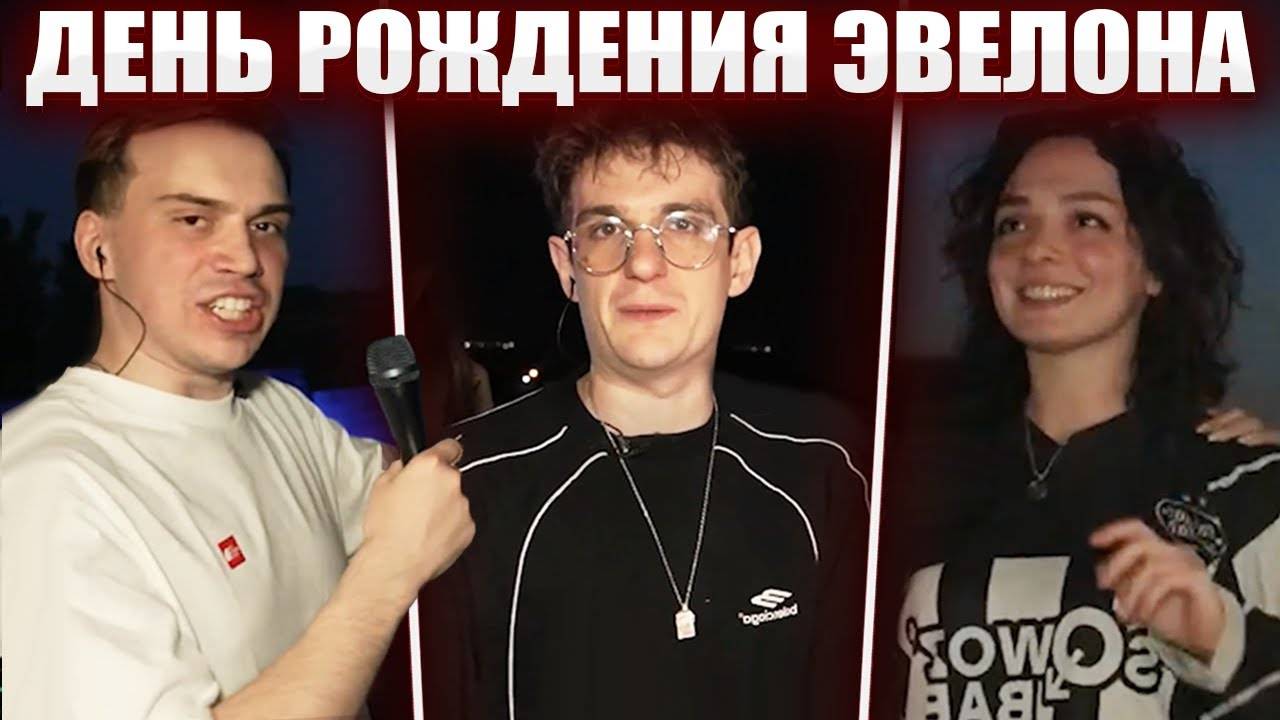ГЛЕБ на ДНЕ РОЖДЕНИЯ ЭВЕЛОНА | Sasavot