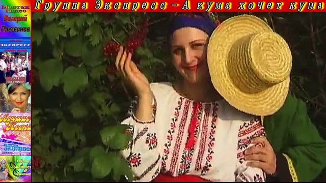 Гр.Экспресс - А кума хочет кума