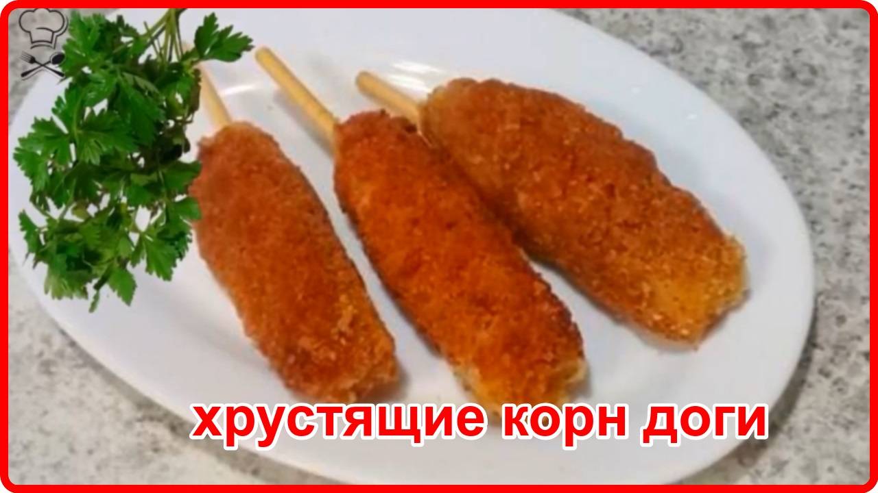 ХРУСТЯЩИЕ КОРН - ДОГИ__Необычно и очень Вкусно