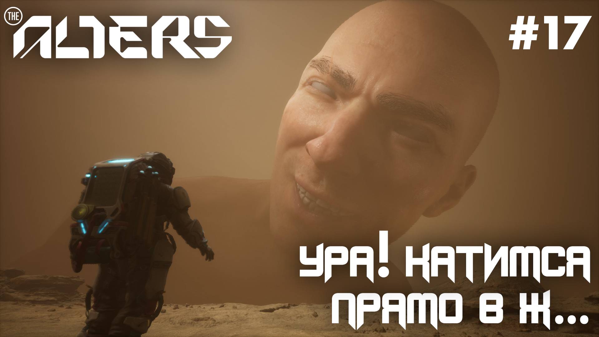 ПРОХОЖДЕНИЕ THE ALTERS: Ура! Катимся прямо в ж... #17