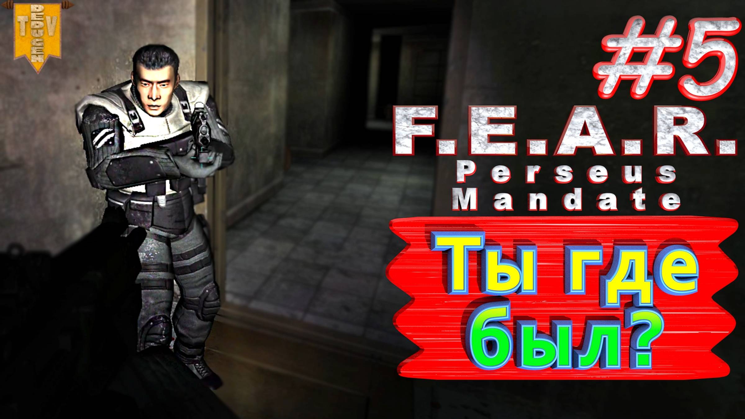 Ты где был? F.E.A.R. Perseus Mandate. #5. Полное прохождение. Русская озвучка.