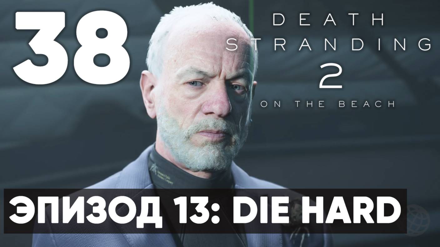 Death Stranding 2: On the Beach — Прохождение (без комментариев) ➤ Часть 38 - Эпизод 13: DIE HARD