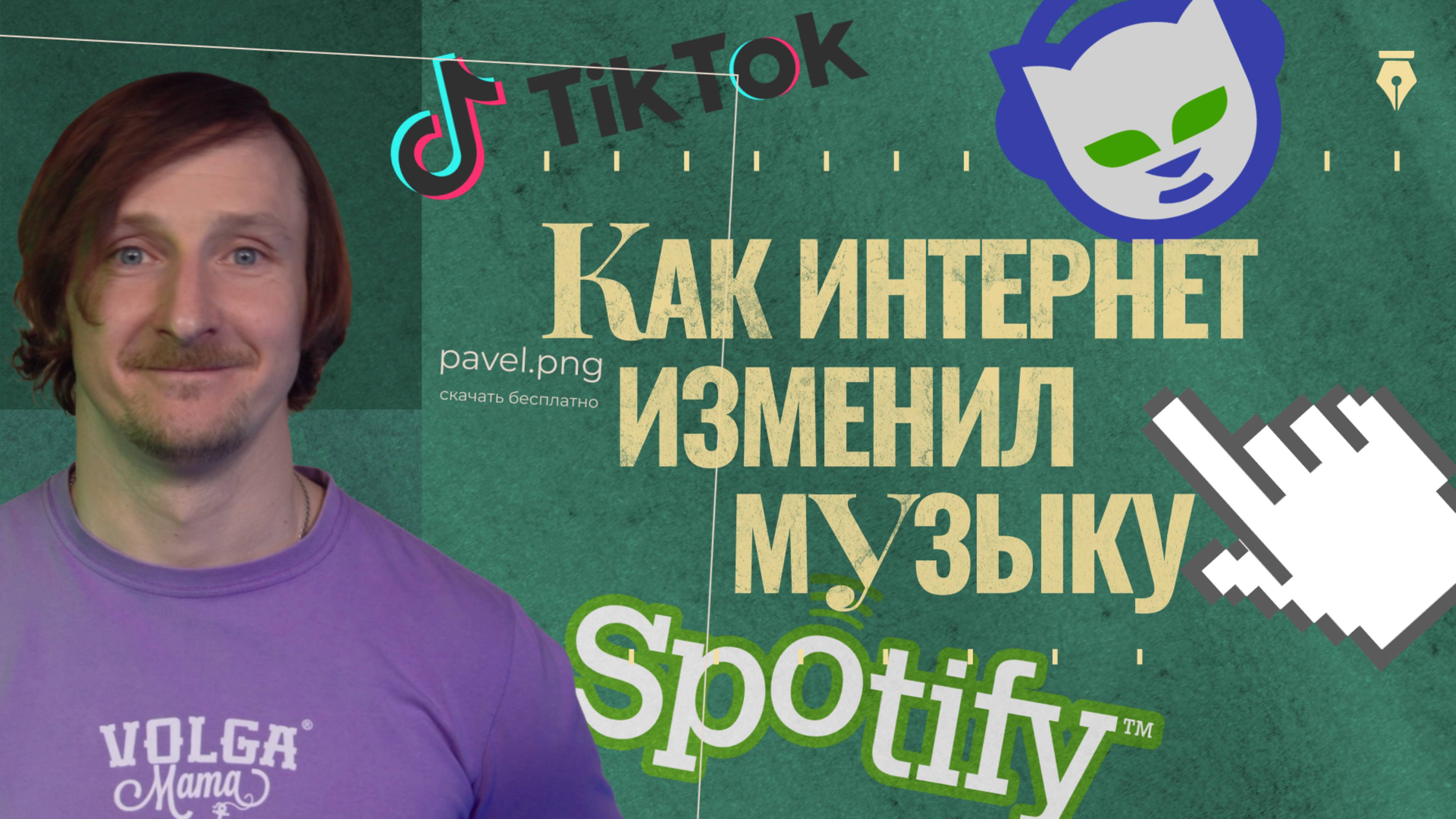 Как интернет изменил музыкальную индустрию | От пиратства до стриминга | Вокруг Звук