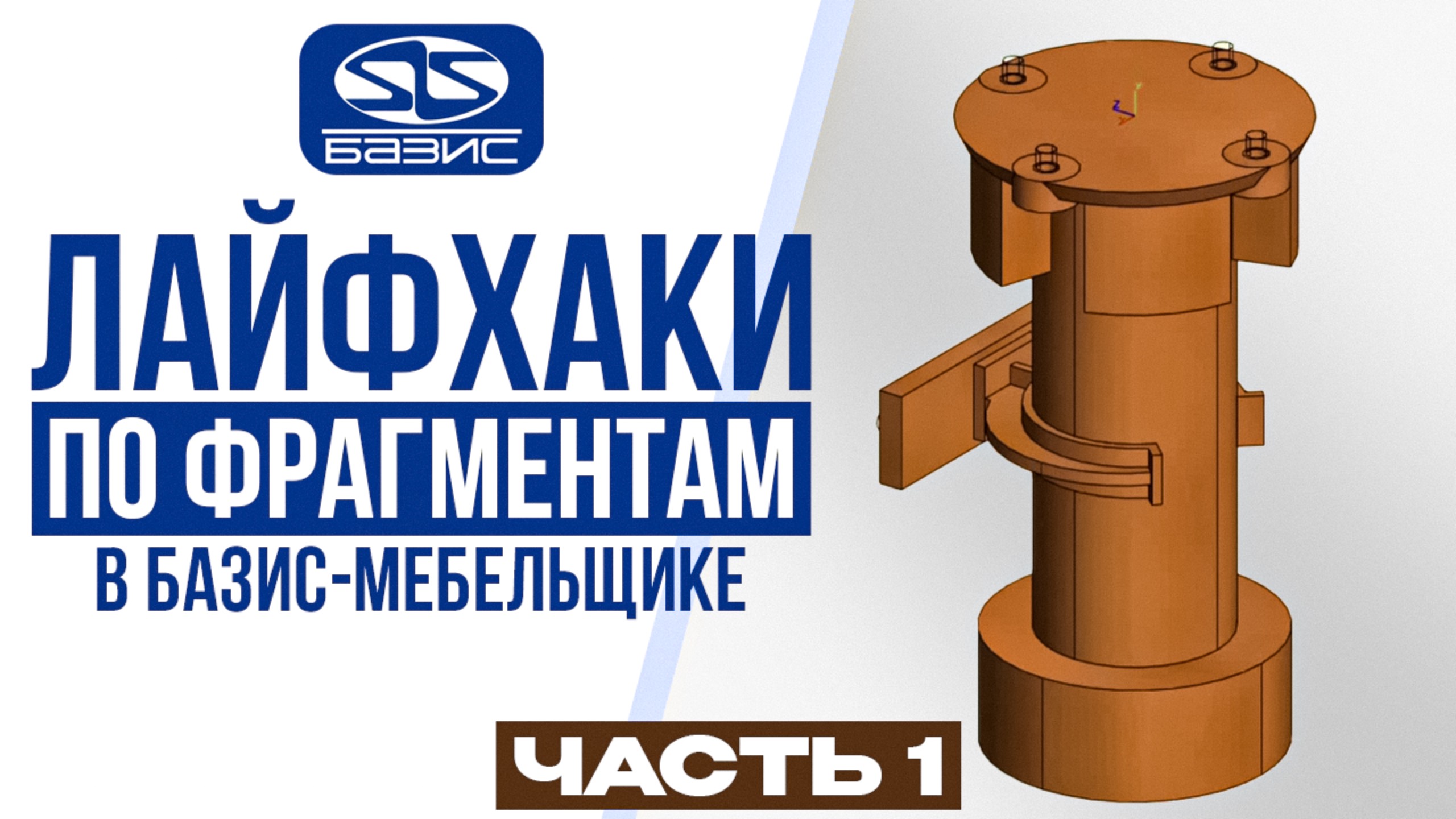 Лайфхаки по фрагментам в Базис-Мебельщике. УСТАНОВКА ОПОРЫ.