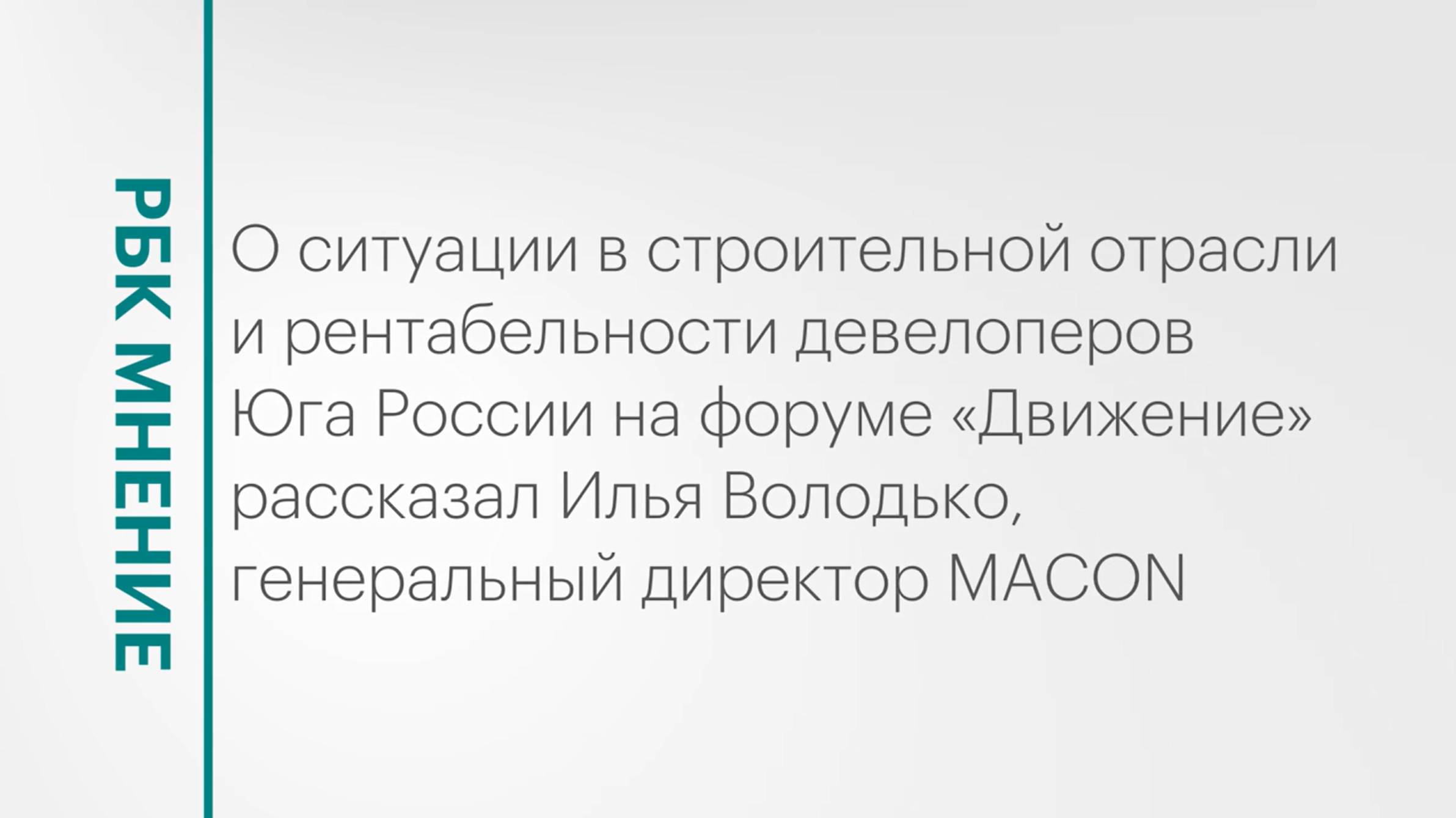 Рентабельность девелоперов Юга РФ и спрос на новые квартиры || РБК Мнение