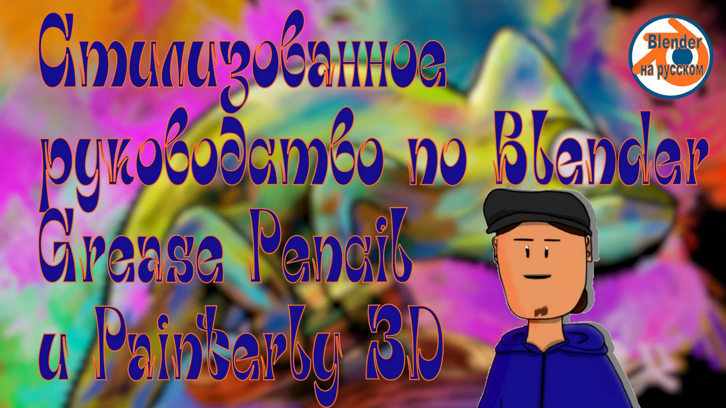 Стилизованное руководство по Blender — Grease Pencil и Painterly 3D.