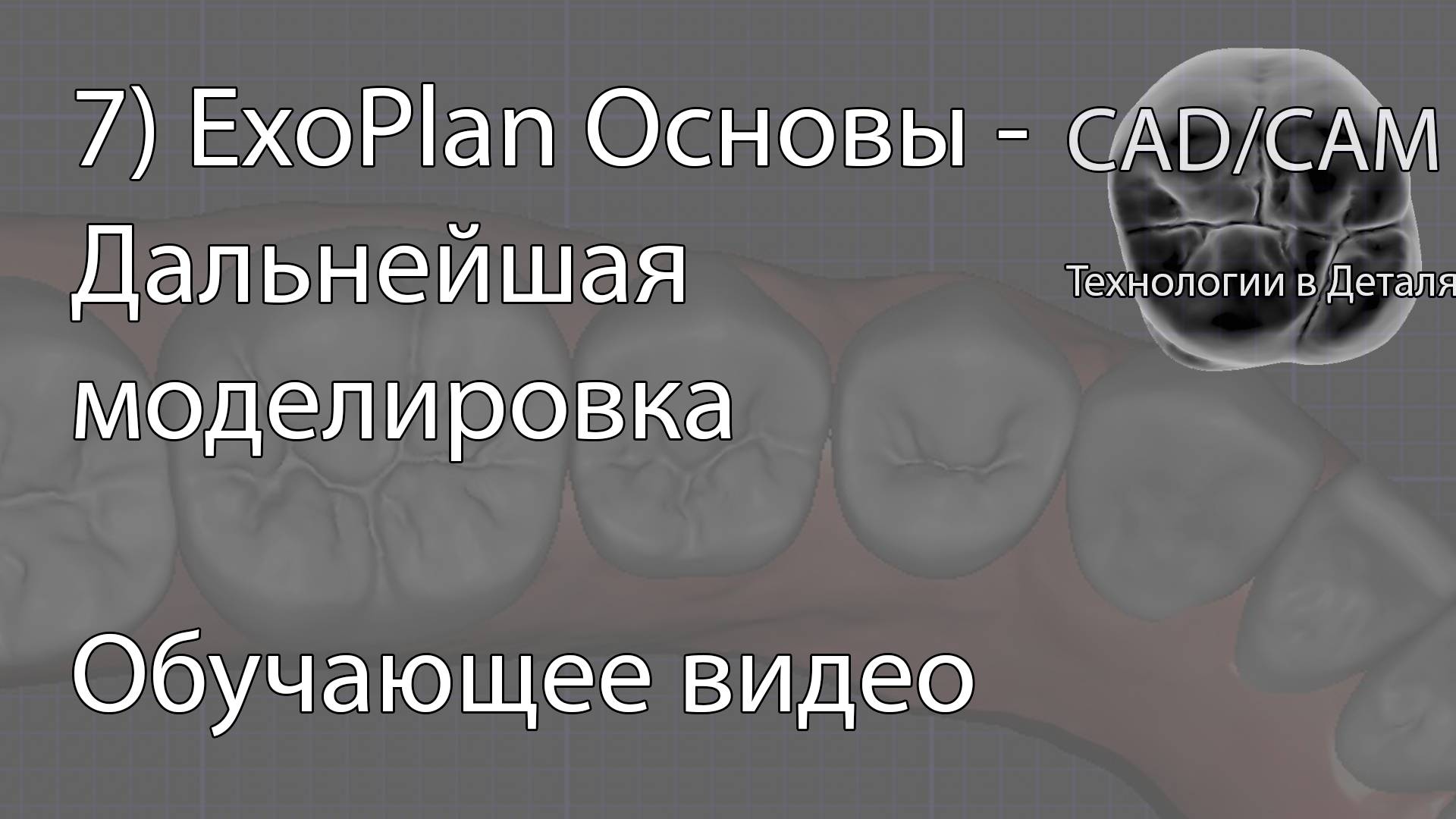 7) ExoPlan Основы - Дальнейшая моделировка