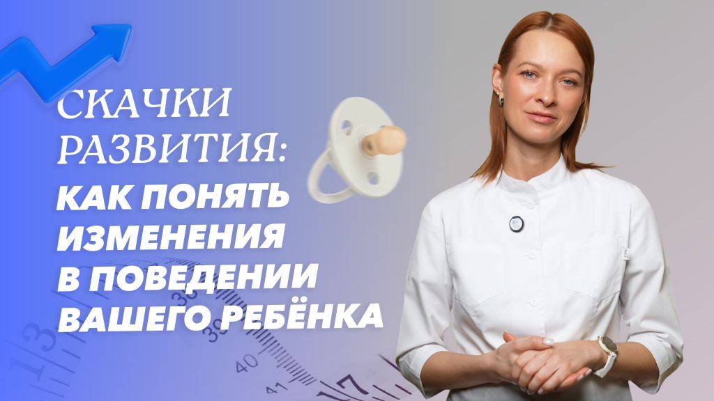 Скачки в развитии ребёнка: что это такое и как помочь малышу?