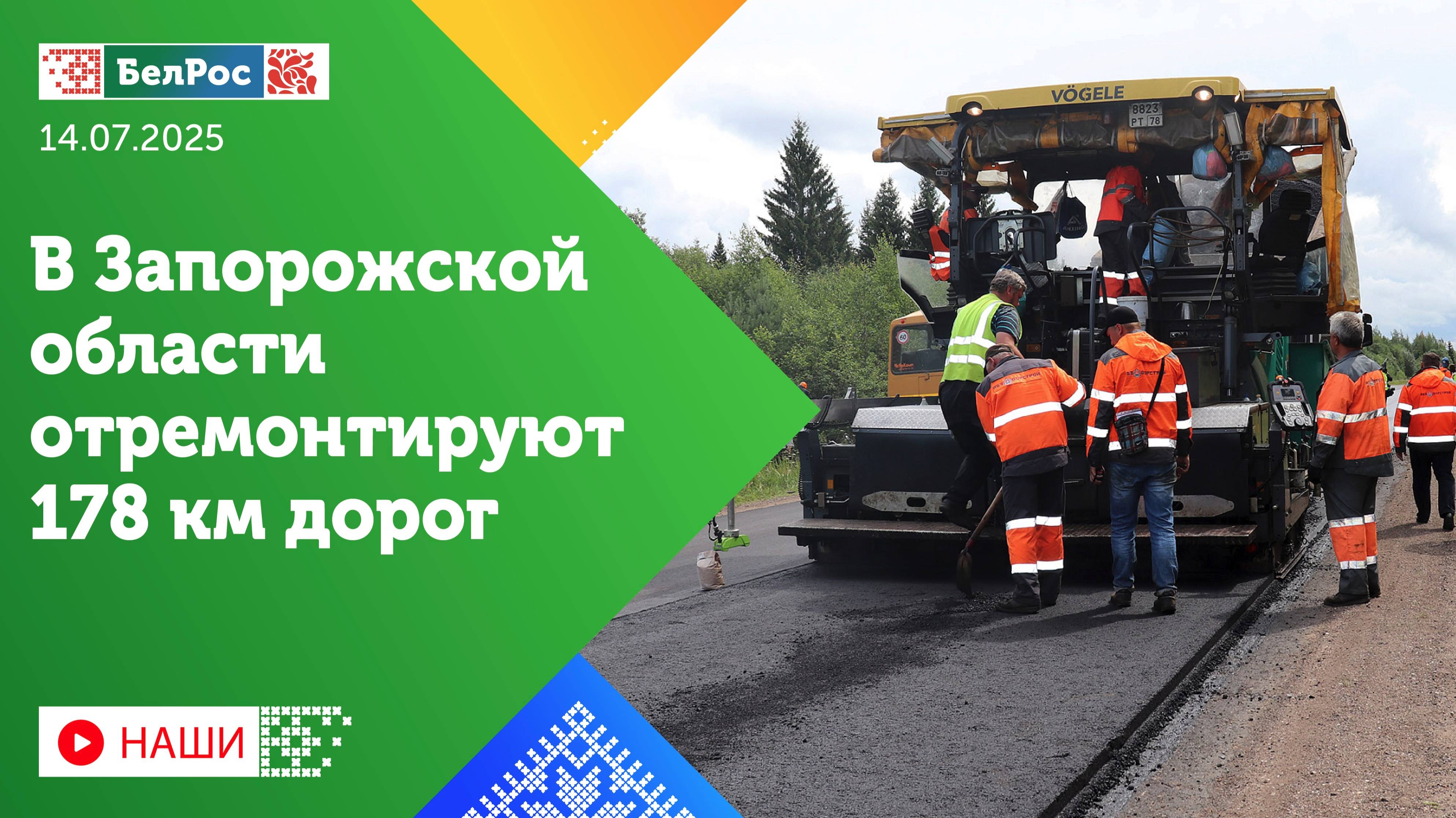 Наши | В Запорожской области за год планируют отремонтировать 178 км дорог