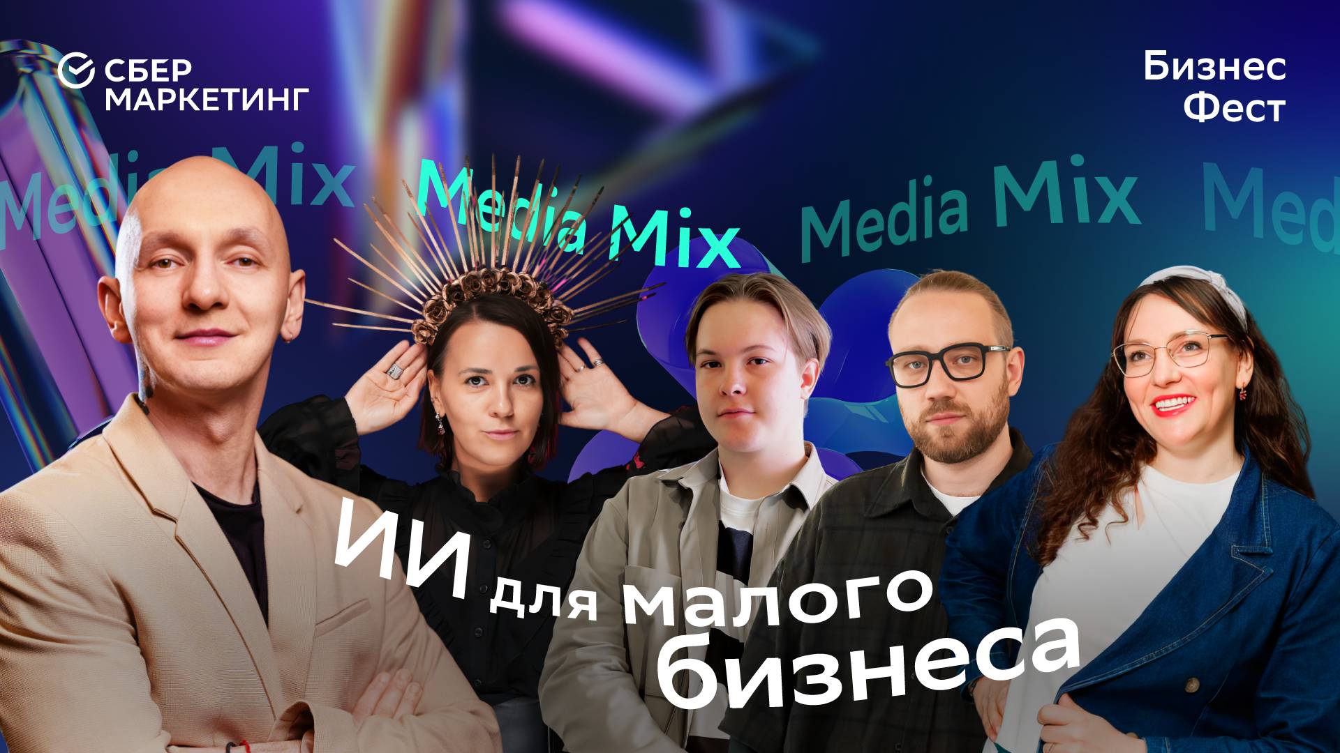 Как искусственный интеллект меняет маркетинг — MEDIA MIX на конференции Сбер Бизнес-Фест